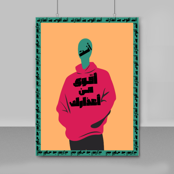 بوستر بدون إطار - أنت أقوى من أعذارك - متجر تنقى