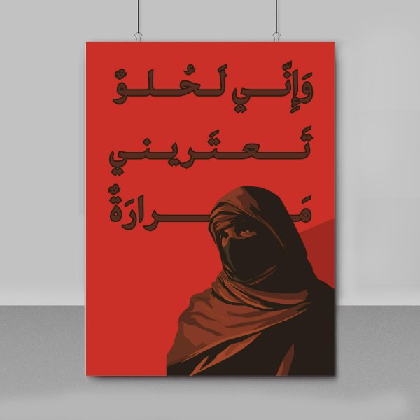 بوستر بدون إطار - "وإني لحلو" لون احمر - متجر تنقى
