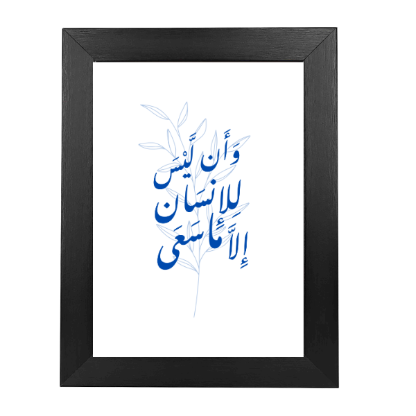 لوحة بإطار - وأن ليس للإنسان إلا ما سعى