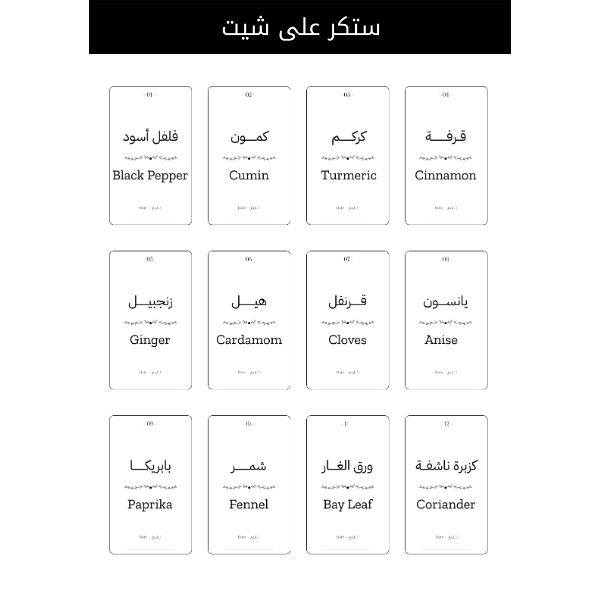ملصقات لعلب البهارات والتوابل