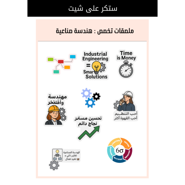 A5 - ملصقات خاصة بتخصص الهندسة الصناعية