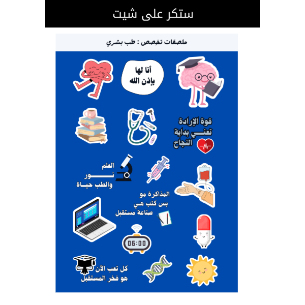 A5 - ملصقات تخصص : طب بشري