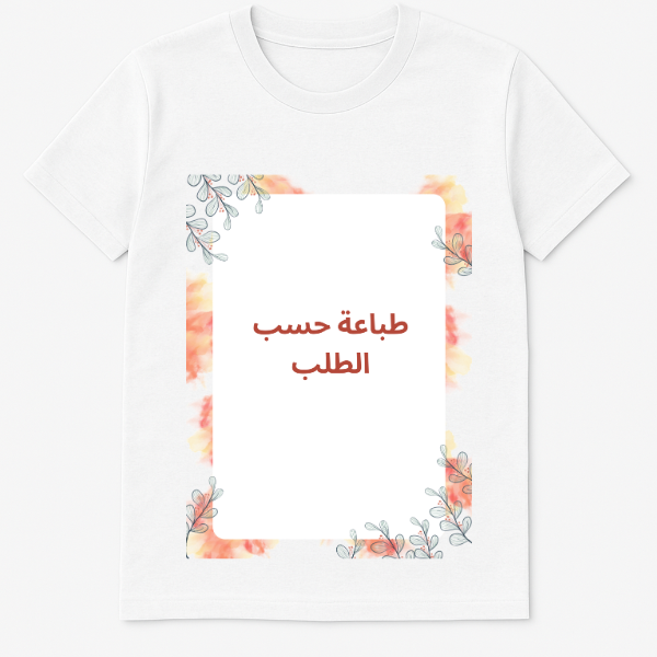 تي شيرت مريح
