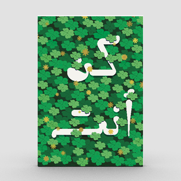 لوحة فنية تحمل عبارة “كن أنت زهور خضراء